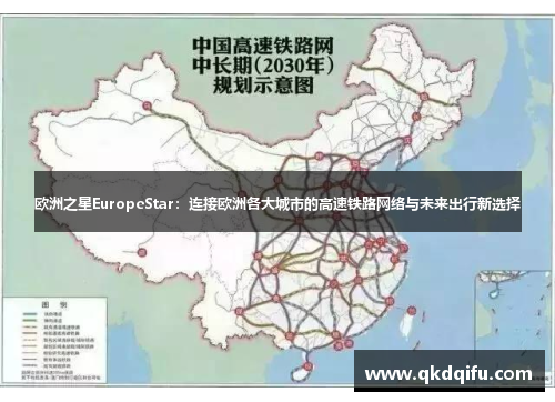 欧洲之星EuropeStar：连接欧洲各大城市的高速铁路网络与未来出行新选择