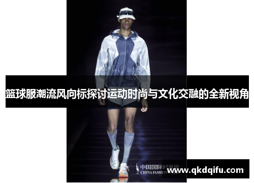 篮球服潮流风向标探讨运动时尚与文化交融的全新视角